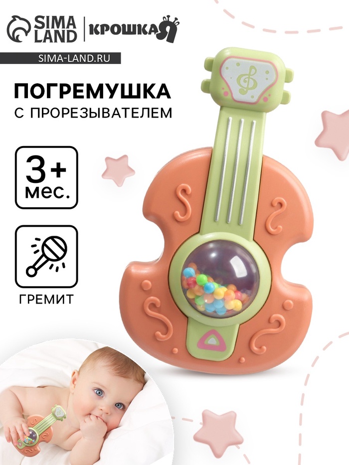 Погремушка Крошка Я «Гитара», 12 см, оранжевый