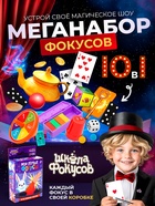 Набор фокусника 10 в 1 «Мои первые фокусы» - Фото 1