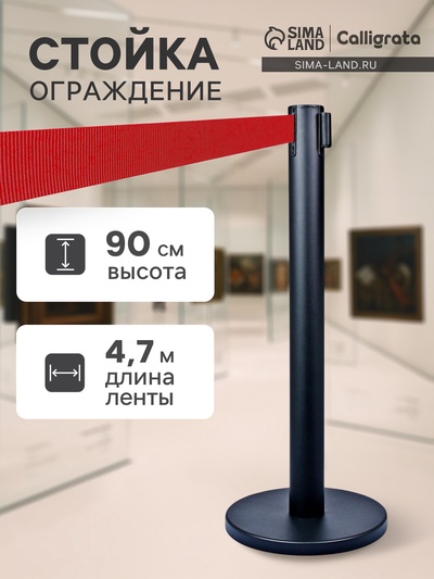 Стойка ограждения чёрная, с красной вытяжной лентой 470 см, высота 90 см, d=11 см, напольный d=35 см