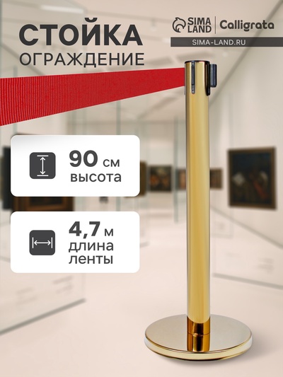 Стойка ограждения золотая, с красной вытяжной лентой 470 см, высота 90 см, d=11 см, напольный d=35 см