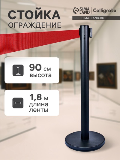 Стойка ограждения чёрная, с красной вытяжной лентой 180 см, высота 90 см, d=6 см, напольный d=32 см