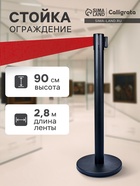Стойка ограждения напольная, высота - 90 см, d=6 см, d=32 см, черная, с вытяжной красной лентой - 280 см - Фото 1