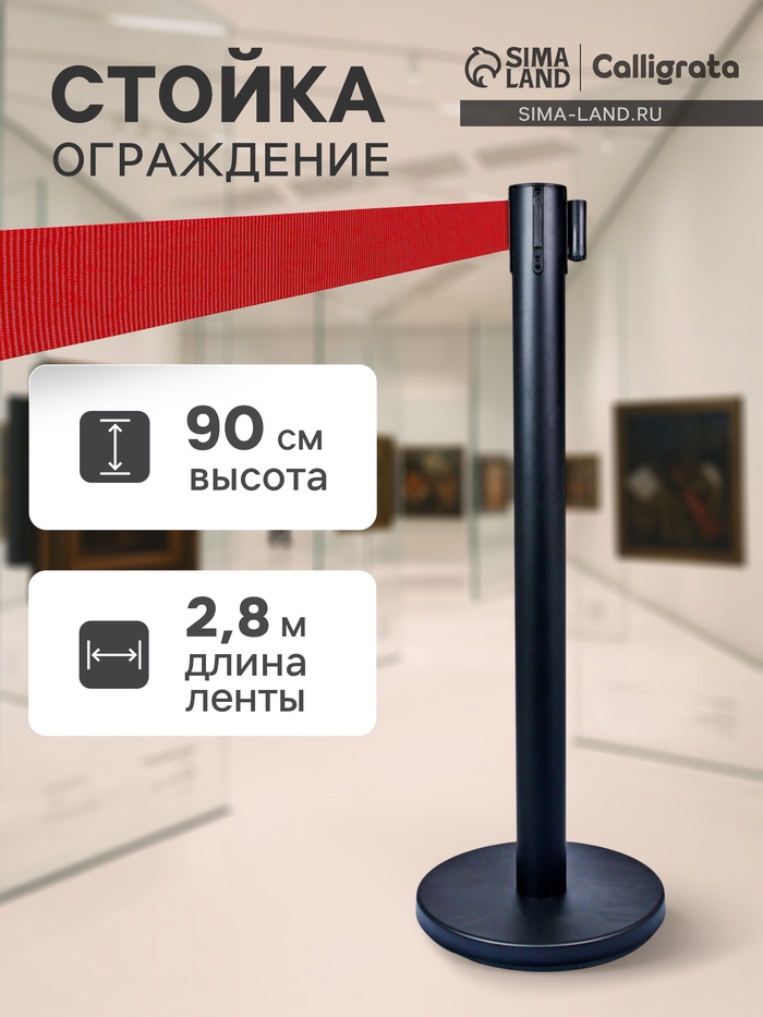 Стойка ограждения напольная, высота - 90 см, d=6 см, d=32 см, черная, с вытяжной красной лентой - 280 см - Фото 1