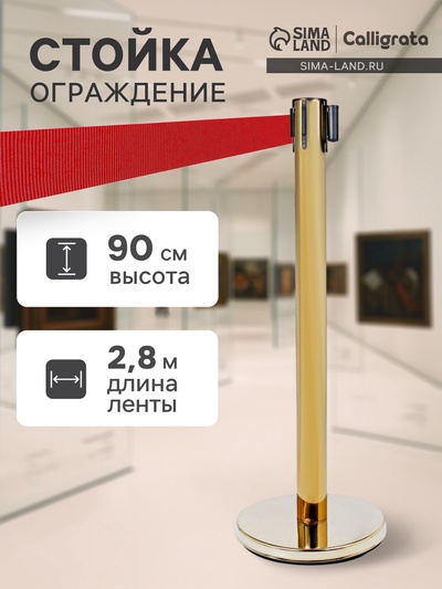 Стойка ограждения золотая, с красной вытяжной лентой 280 см, высота 90 см, d=6 см, напольный d=32 см