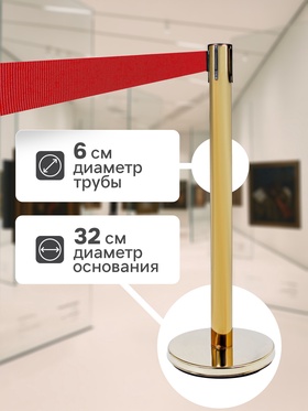 Стойка ограждения золотая, с красной вытяжной лентой 280 см, высота 90 см, d=6 см, напольный d=32 см