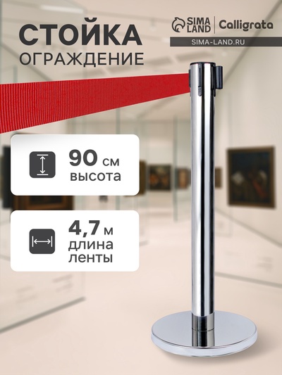 Стойка ограждения серебристая, с красной вытяжной лентой 470 см, высота 90 см, d=8 см, d=35 см