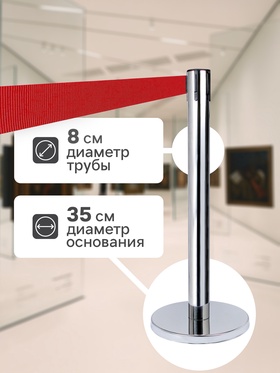 Стойка ограждения серебристая, с красной вытяжной лентой 470 см, высота 90 см, d=8 см, d=35 см