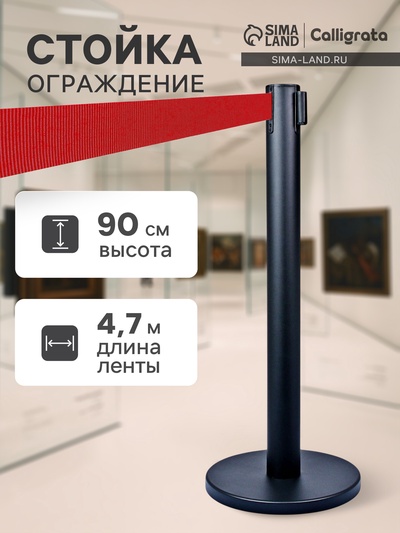 Стойка ограждения чёрная, с красной вытяжной лентой 470 см, высота 90 см, d=8 см, напольный d=35 см