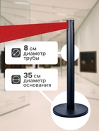 Стойка ограждения чёрная, с красной вытяжной лентой 470 см, высота 90 см, d=8 см, напольный d=35 см - Фото 2