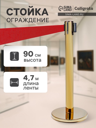 Стойка ограждения золотая, с красной вытяжной лентой 470 см, высота 90 см, d=8 см, напольный d=35 см