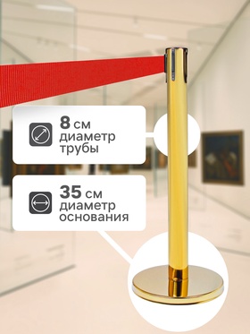 Стойка ограждения золотая, с красной вытяжной лентой 470 см, высота 90 см, d=8 см, напольный d=35 см