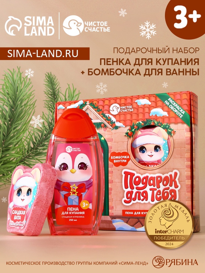 Подарочный набор новогодний детский «Подарочек для тебя», пена для купания 250 мл и бомбочка для ванны 110 г, Чистое счастье - Фото 1