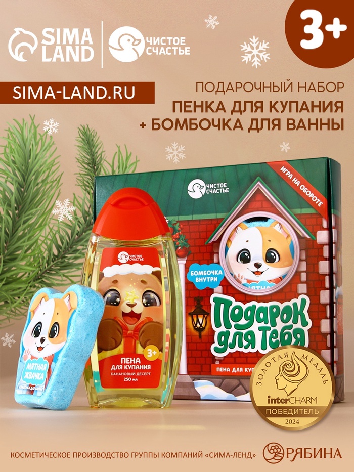 Подарочный набор новогодний детский «Подарок для тебя», пена для купания 250 мл и бомбочка для ванны 110 г, Чистое счастье - Фото 1