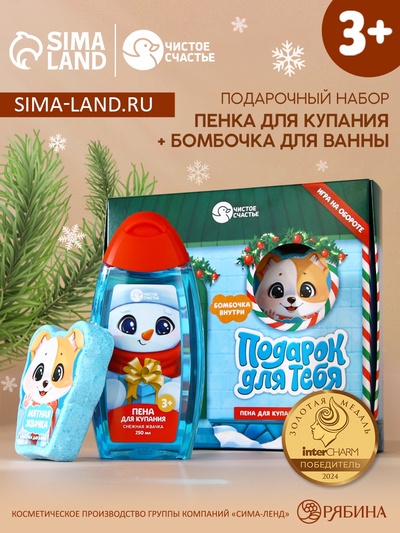 Подарочный набор детский «Подарок», пена для купания 250 мл и бомбочка для ванны 110 г, Чистое счастье