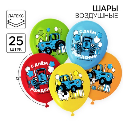 Воздушные шары «С Днем Рождения!»,12", набор 25 шт., Синий трактор