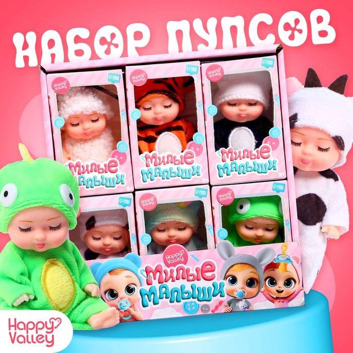 Набор пупсов «Милые малыши», 6 шт., 11 см - Фото 1