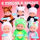 Набор пупсов «Милые малыши», 6 шт., 11 см - Фото 4