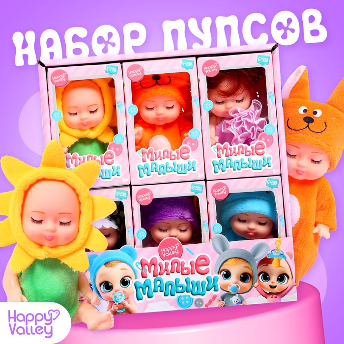 Пупсы «Милые малыши», набор 6 шт., 11 см - Фото 1