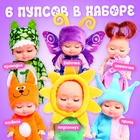 Пупсы «Милые малыши», набор 6 шт., 11 см - Фото 4