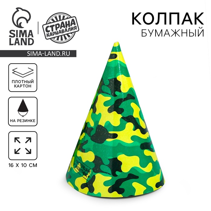 Колпак бумажный «Военный», 16×10 см - Фото 1