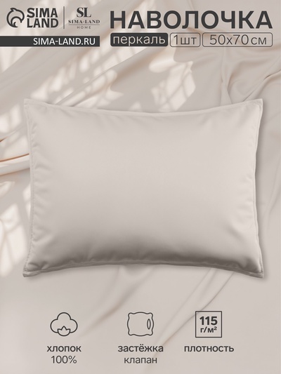 Наволочка SL Home Percale 300ТС, 50×70+3 см, молочная, перкаль, хлопок 100%