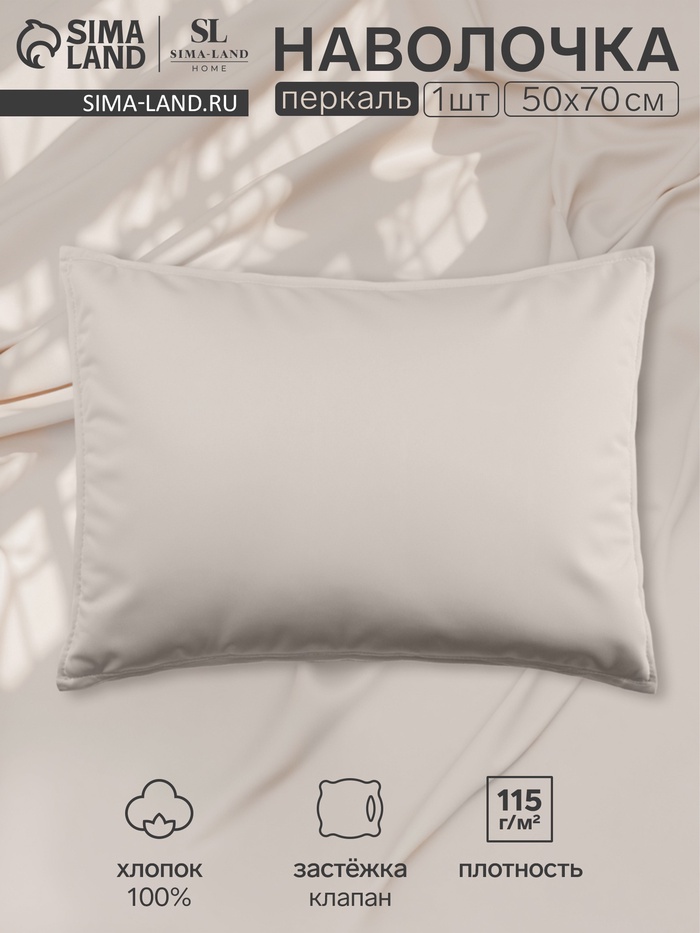 Наволочка 300ТС SL Home Percale 50×70+3 см, молочный, 100% хлопок - Фото 1