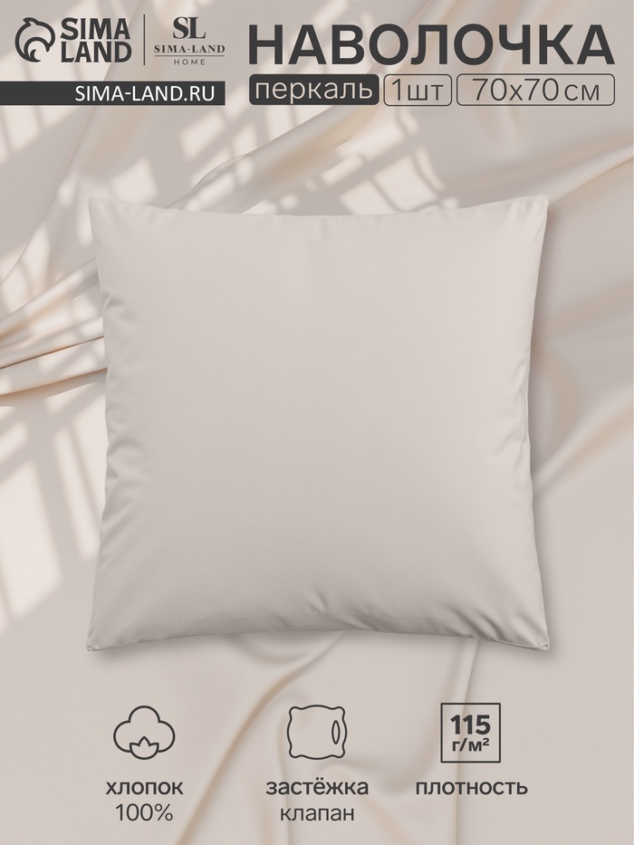 Наволочка 300ТС SL Home Percale 70×70+3 см, молочный, 100% хлопок - Фото 1