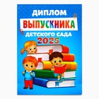 Диплом "Выпускника детского сада 2025", дети с книгами, 15х21 см - фото 113406458