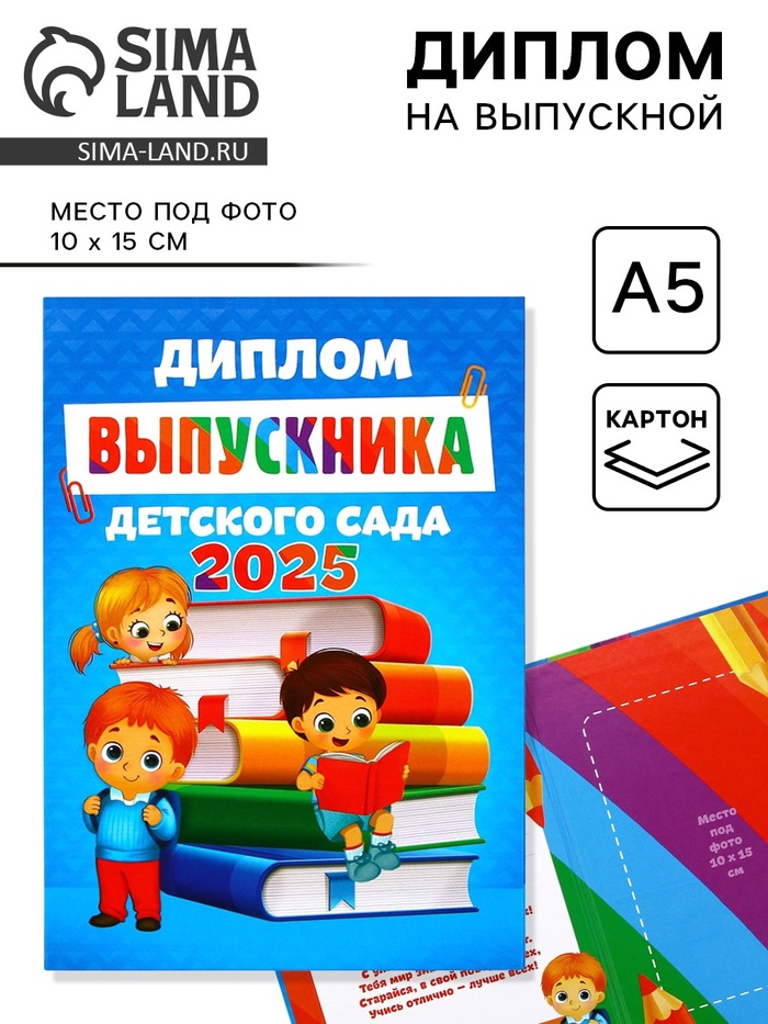Диплом на выпускной «Выпускник детского сада 2025», 15×21 см - Фото 1