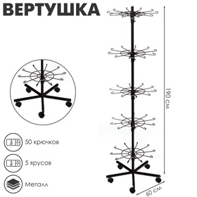 Вертушка на колёсах, 5 ярусов по 10 крючков, 60*60*190, цвет чёрный