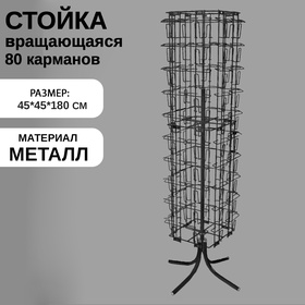 Стойка вращающаяся для открыток, напольная, 80 карманов А5, 45×45×180 см, цвет чёрный