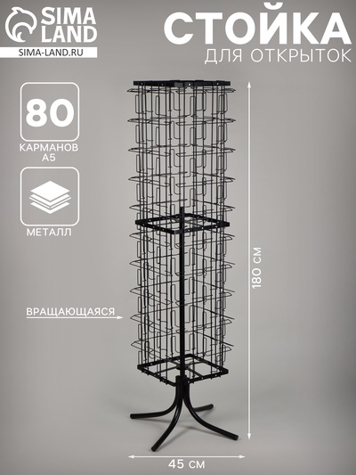 Стойка для открыток вращающаяся, напольная, металл, 80 карманов A5, 45×45×180 см, чёрная