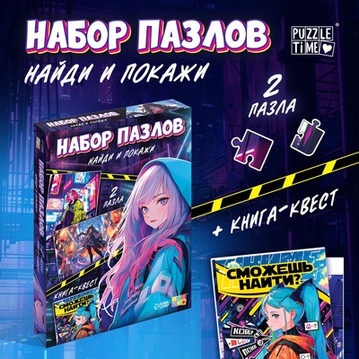 Пазлы набор «Найди и покажи», Аниме, книга-квест