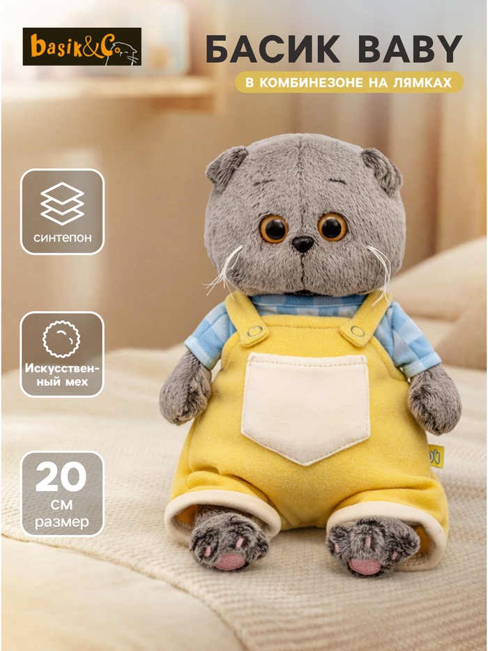 Мягкая игрушка «Басик BABY в комбинезоне на лямках», 20 см - Фото 1