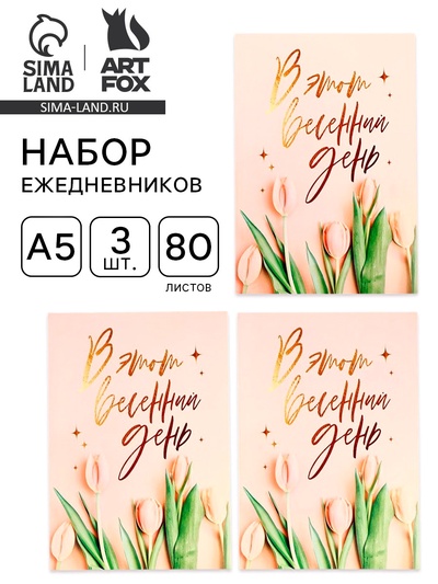 Ежедневник в мягкой обложке «В этот весенний день», А5, 80 л., 3 шт.