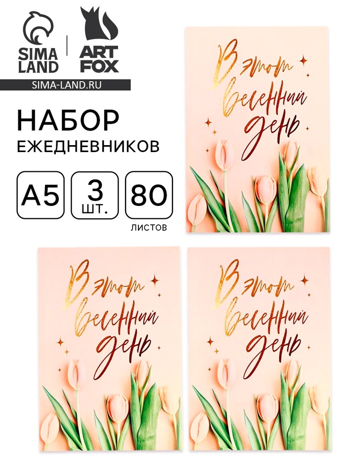 Ежедневник в мягкой обложке «В этот весенний день», А5, 80 л., 3 шт. - Фото 1