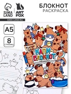 Блокнот раскраска А5, 8 страниц «Капибара» - Фото 1