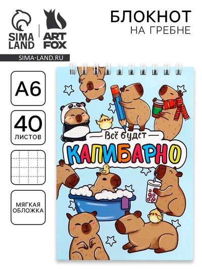 Блокнот А6, 40 л на гребне, мягкая обложка «Капибара»