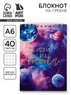 Блокнот А6, 40 л на гребне, мягкая обложка «Космос» - Фото 1