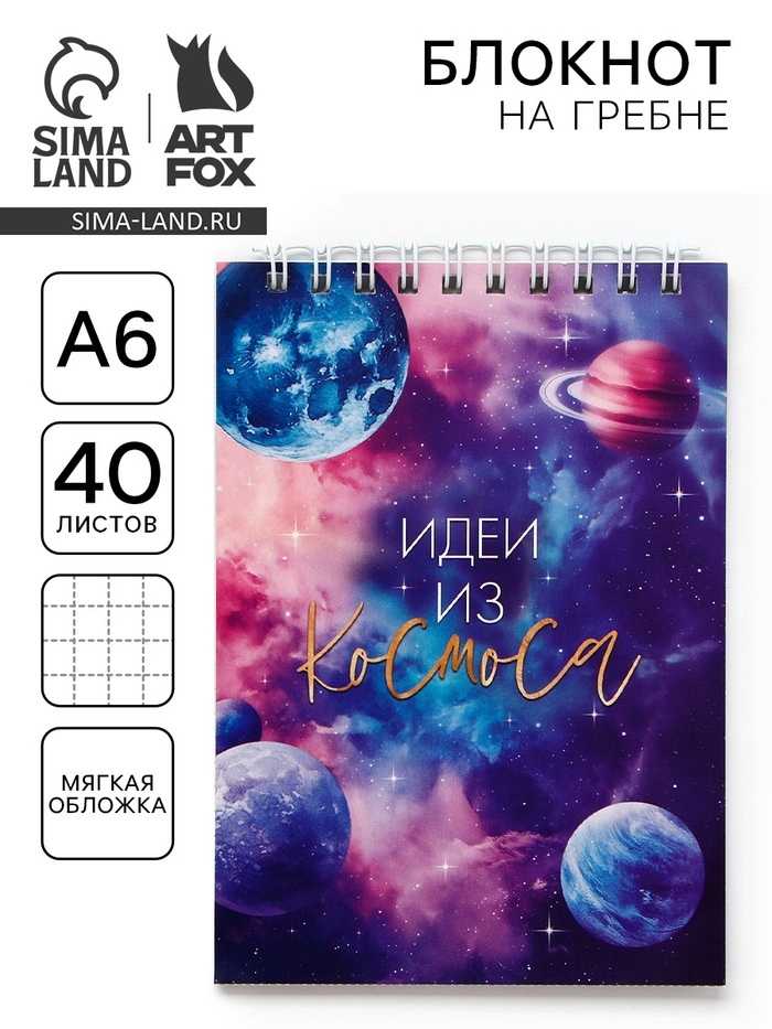 Блокнот А6, 40 л на гребне, мягкая обложка «Космос» - Фото 1