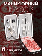 Набор маникюрный «Роспись», 6 предметов, в футляре, красный, белый - Фото 1