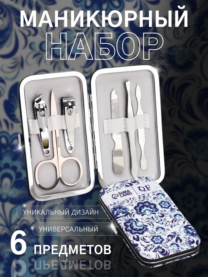 Набор маникюрный «Гжель», 6 предметов, в футляре, синий, белый