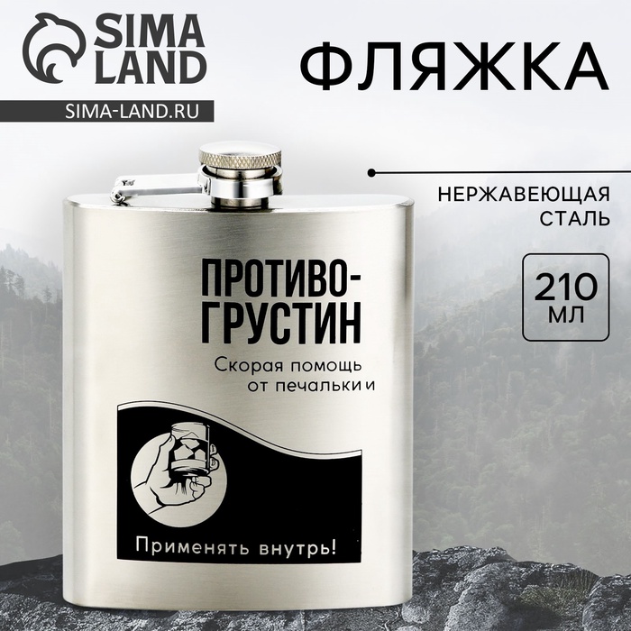 Фляжка «Противогрустин», 210 мл, серебристая - Фото 1