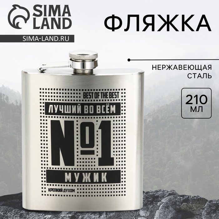 Фляжка «Лучший во всем», 210 мл, серебристая - Фото 1