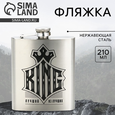Фляжка KING, 210 мл, серебристая