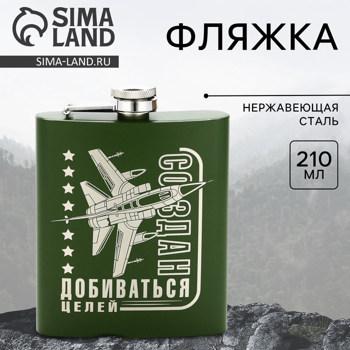 Фляжка «Создан добиваться целей», 210 мл, зелёная - Фото 1