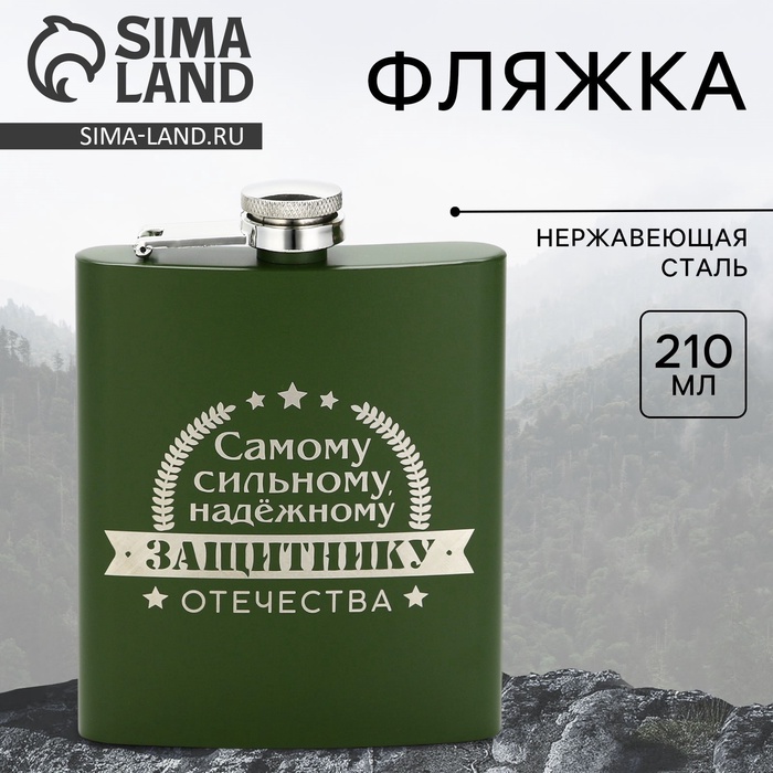 Фляжка «Защитнику», 210 мл, зелёная - Фото 1