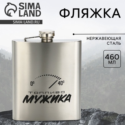 Фляжка «Топливо мужика», 460 мл, серебристая
