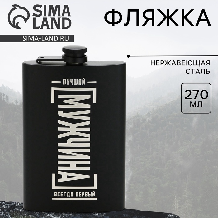 Фляжка «Лучший мужчина», 270 мл, чёрная - Фото 1