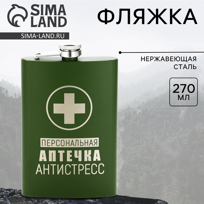 Фляжка «Персональная аптечка», 270 мл, зелёная - Фото 1